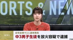 在自家放火致2人死亡日本一名15岁少年被逮捕